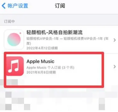 连州apple维修店分享Apple Music怎么取消自动收费 