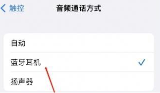 连州苹果蓝牙维修店分享iPhone设置蓝牙设备接听电话方法