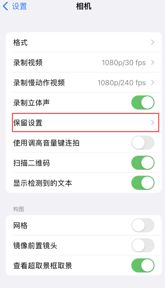 连州苹果14维修分享如何在iPhone 14 机型中保留拍照设置 