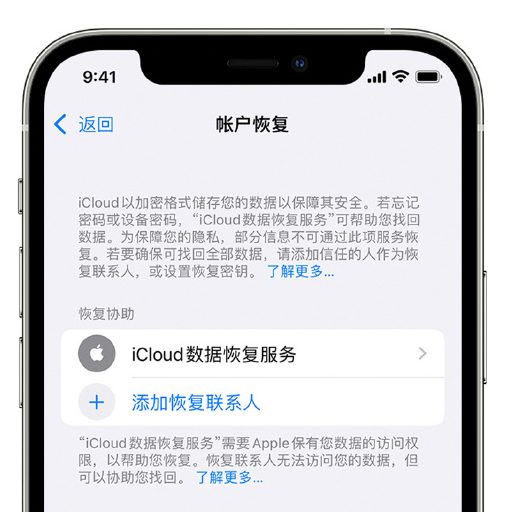 连州苹果手机维修分享在 iPhone 上设置帐户恢复联系人的方法 