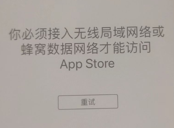 连州苹果服务网点分享无法在 iPhone 上打开 App Store 怎么办 