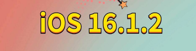 连州苹果手机维修分享iOS 16.1.2正式版更新内容及升级方法 