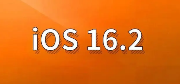 连州苹果手机维修分享哪些机型建议升级到iOS 16.2版本 