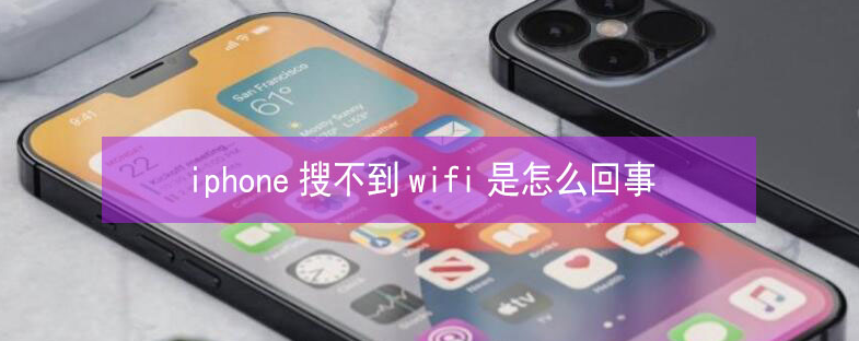 连州苹果13维修分享iPhone13搜索不到wifi怎么办 